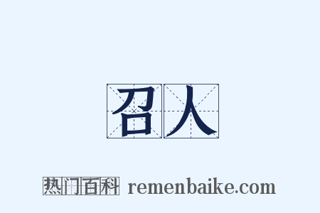 召人是什么意思的图片